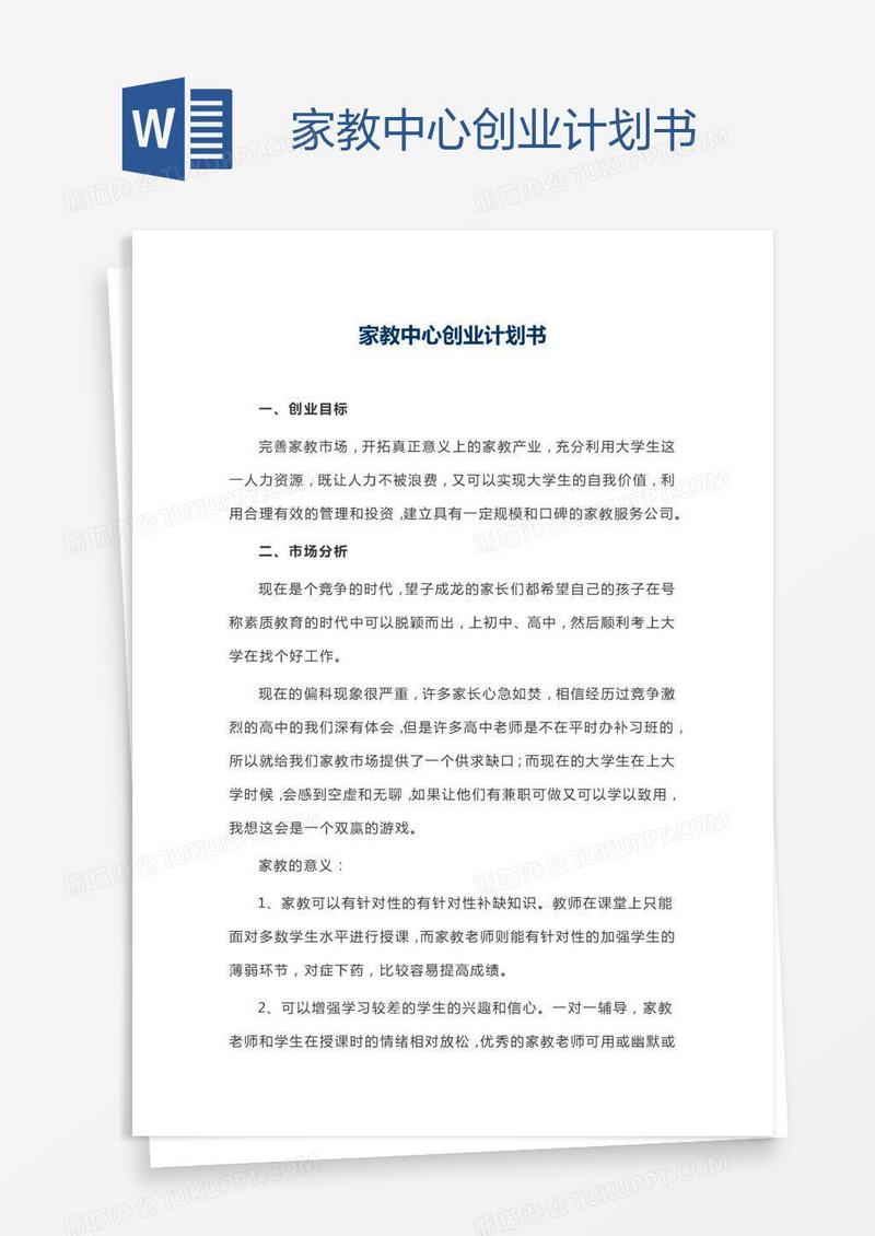 家教中心创业计划书