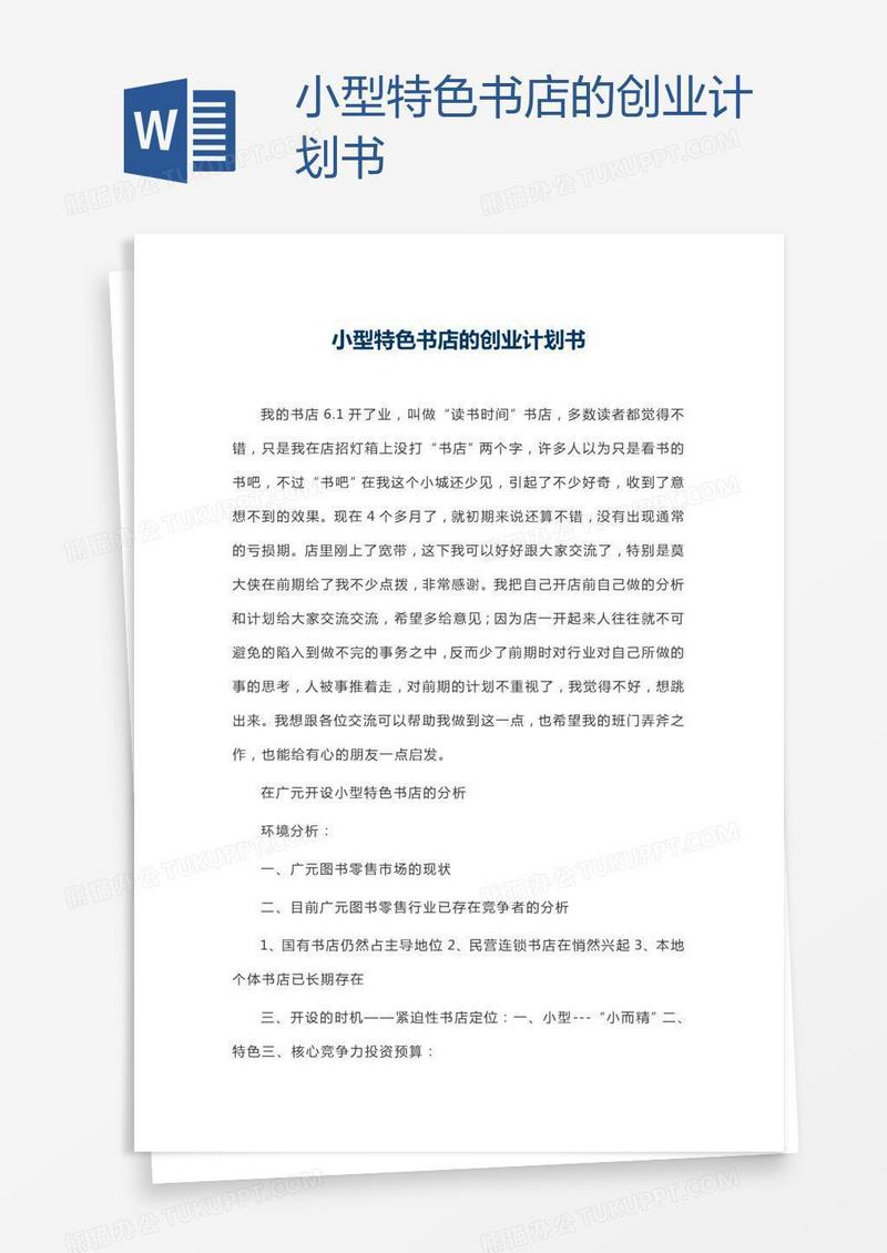 小型特色书店的创业计划书