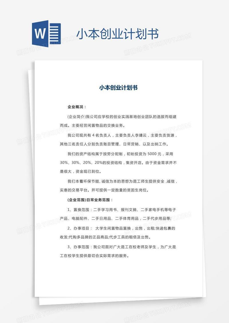 小本创业计划书