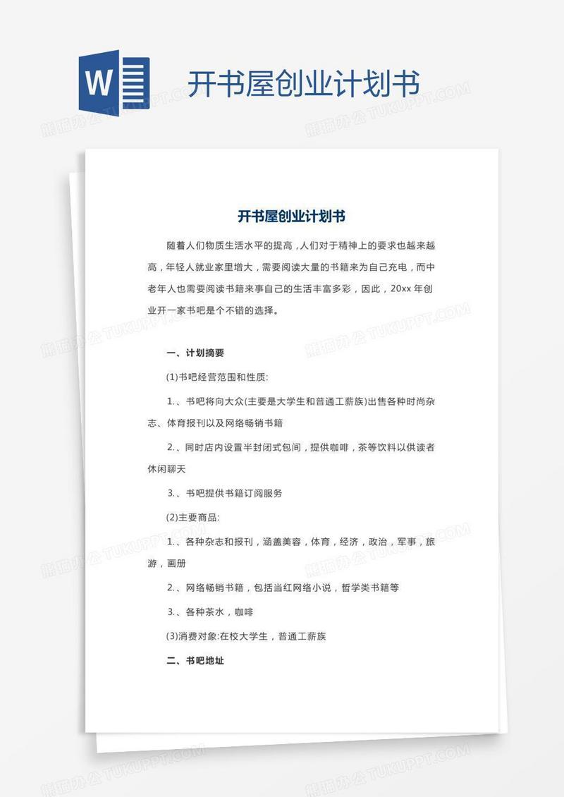 开书屋创业计划书