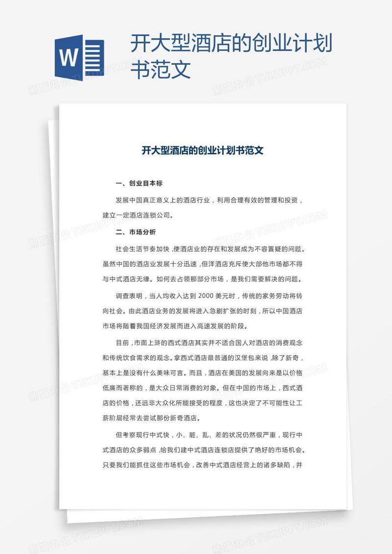 开大型酒店的创业计划书范文