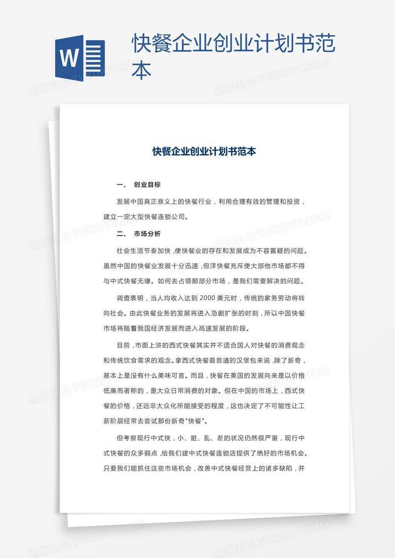 快餐企业创业计划书范本