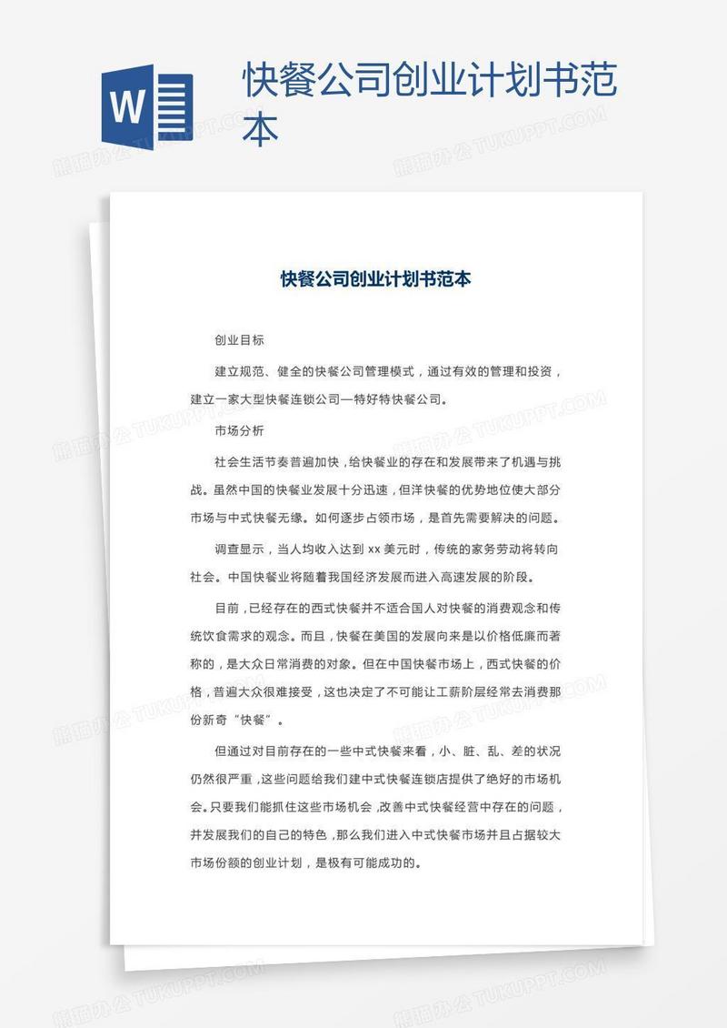 快餐公司创业计划书范本