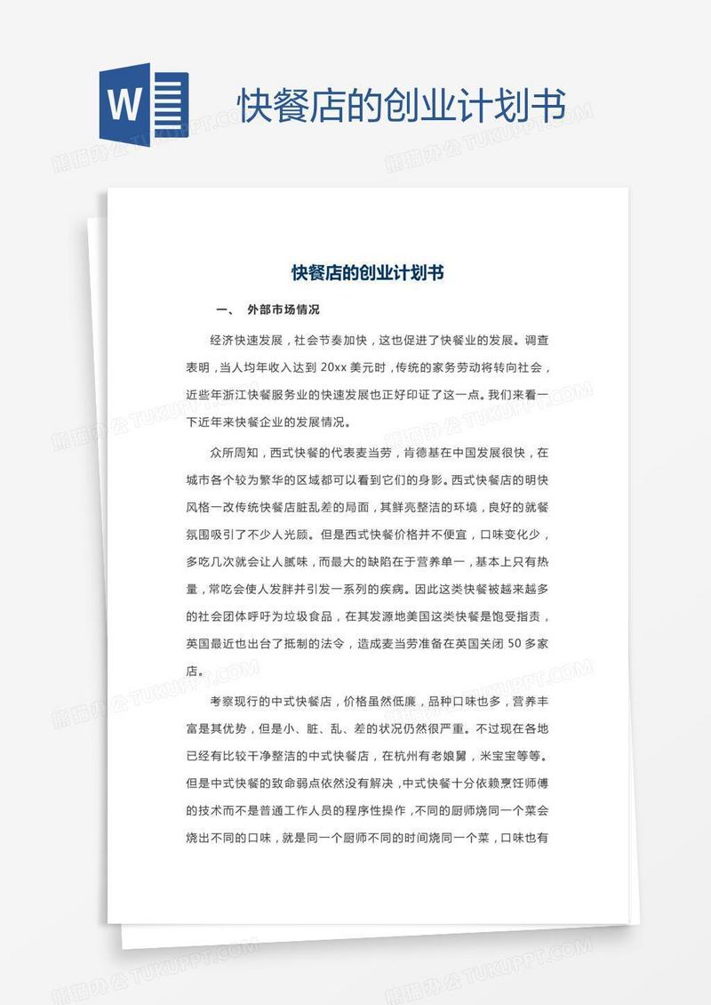 快餐店的创业计划书