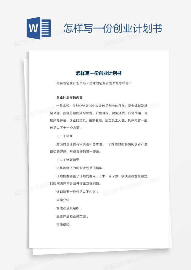 怎样写一份创业计划书