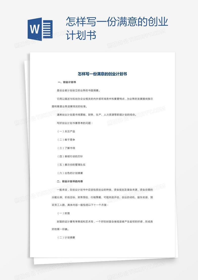 怎样写一份满意的创业计划书