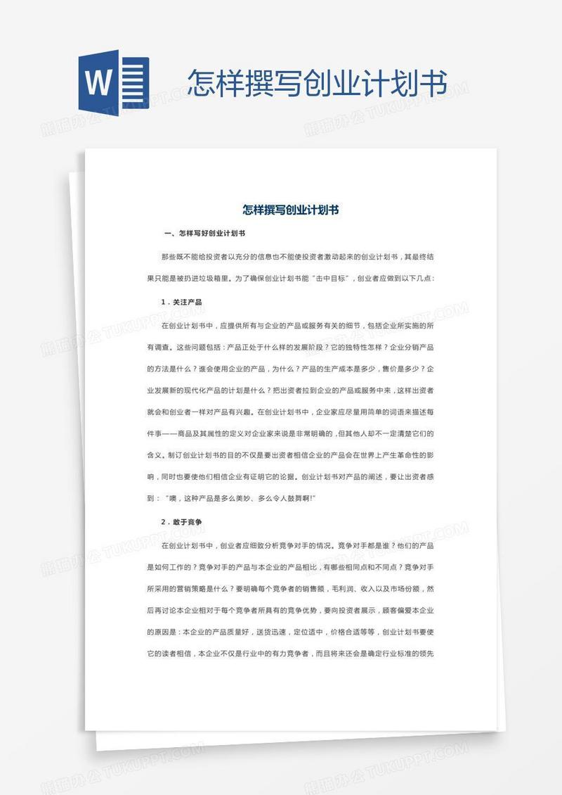 怎样撰写创业计划书