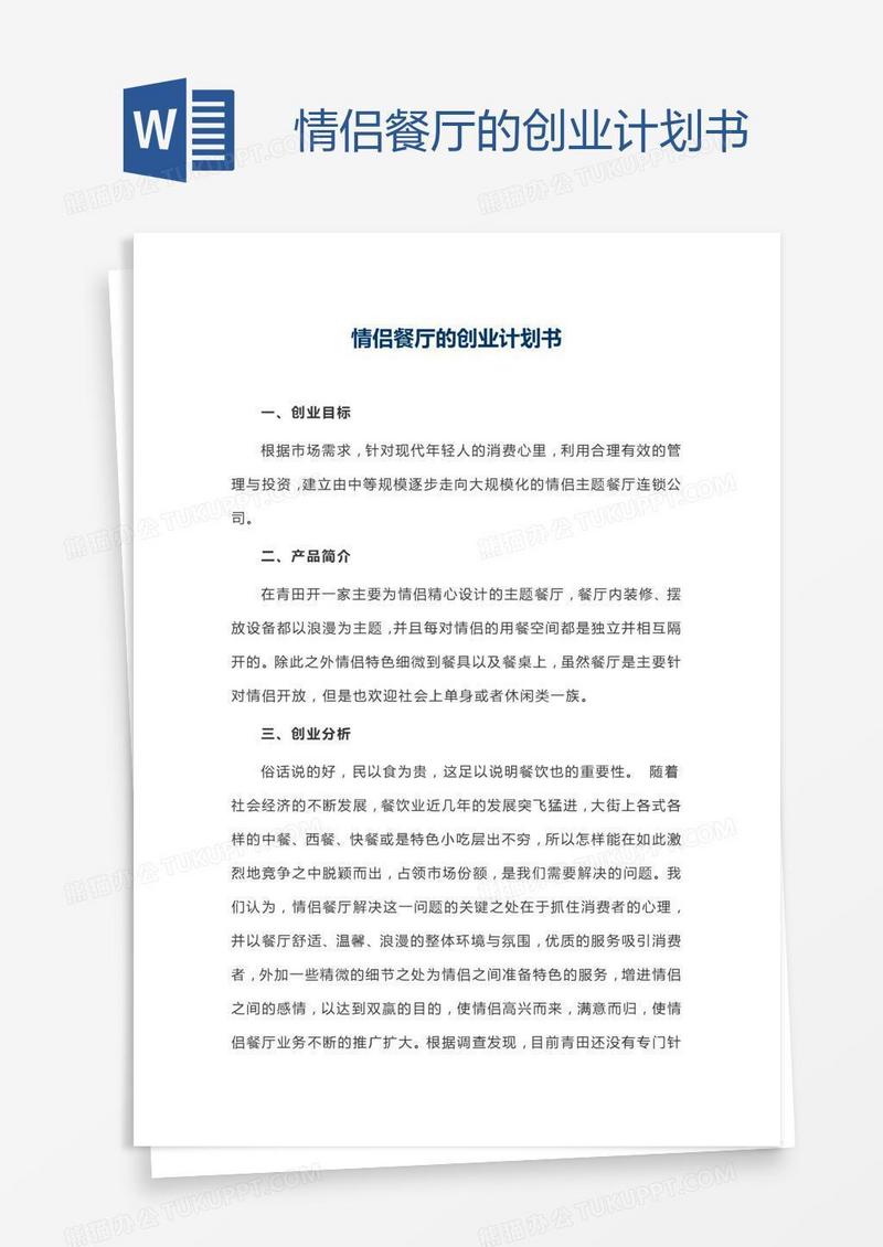 情侣餐厅的创业计划书