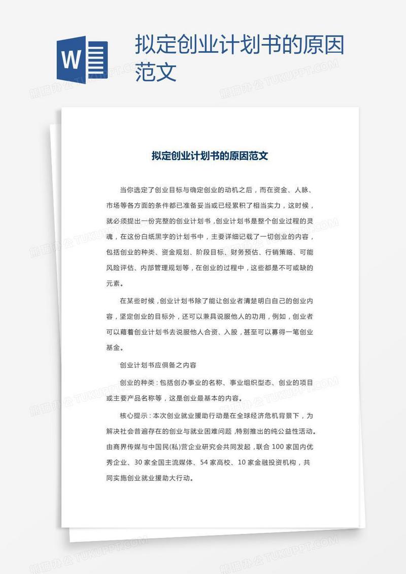 拟定创业计划书的原因范文