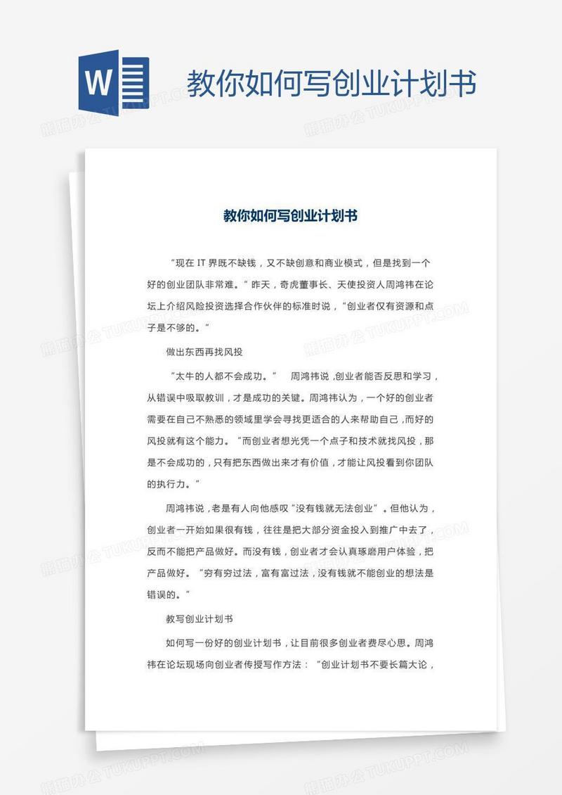 教你如何写创业计划书