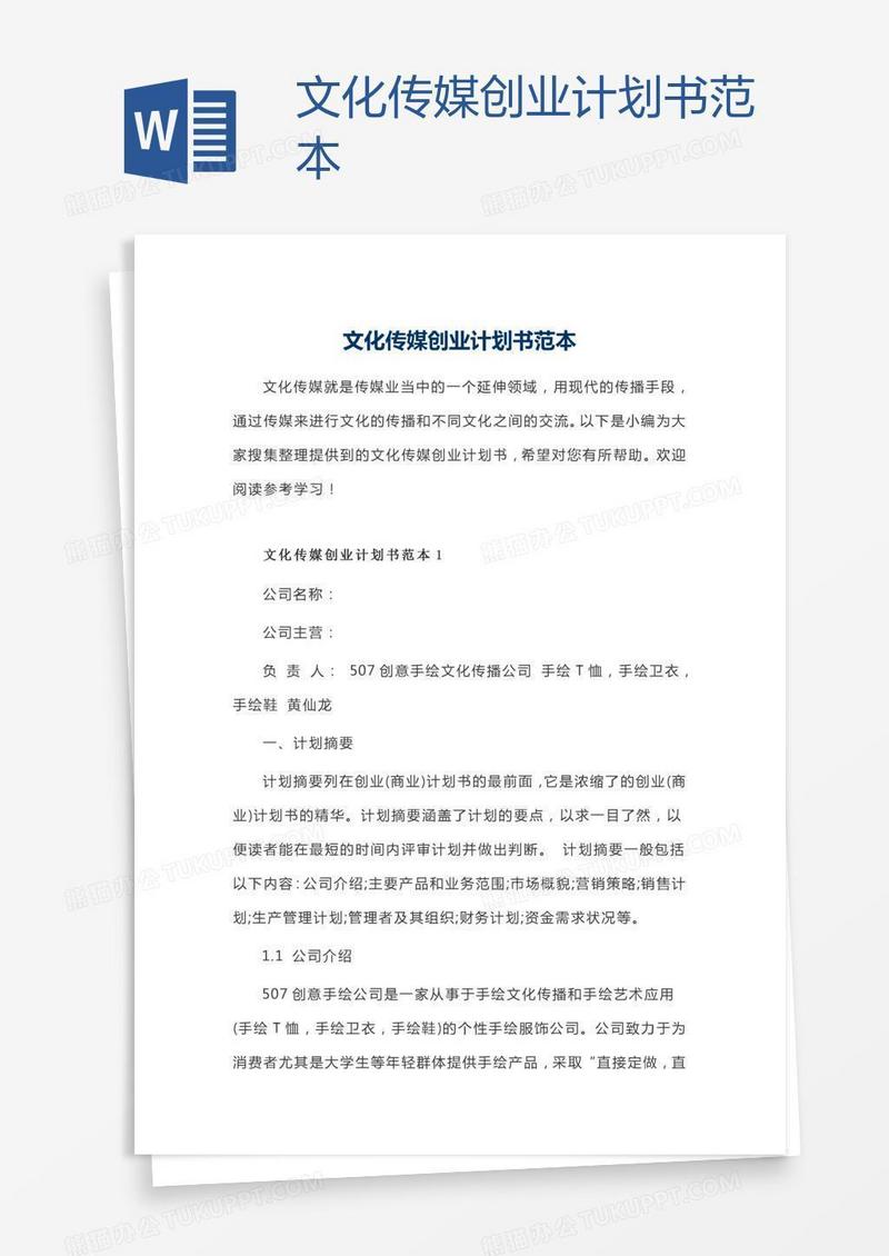 文化传媒创业计划书范本