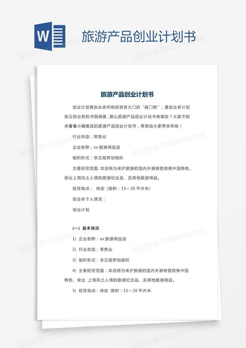 旅游产品创业计划书