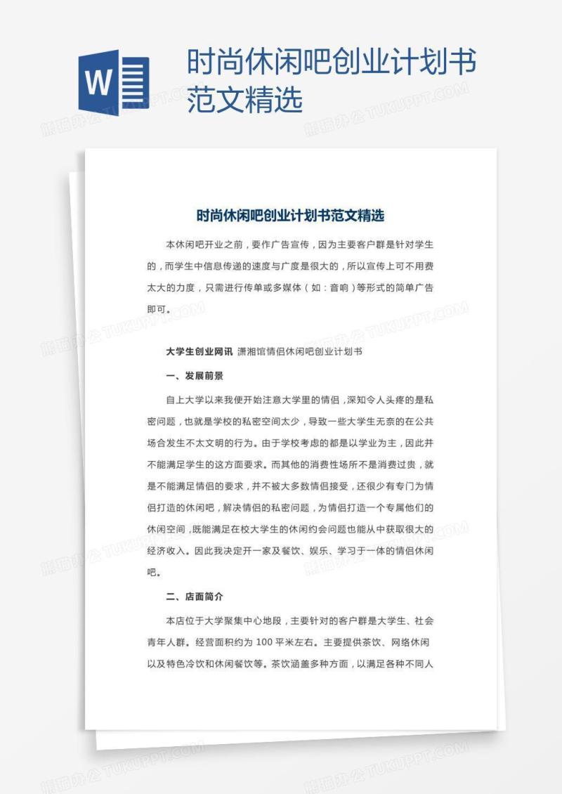 时尚休闲吧创业计划书范文精选