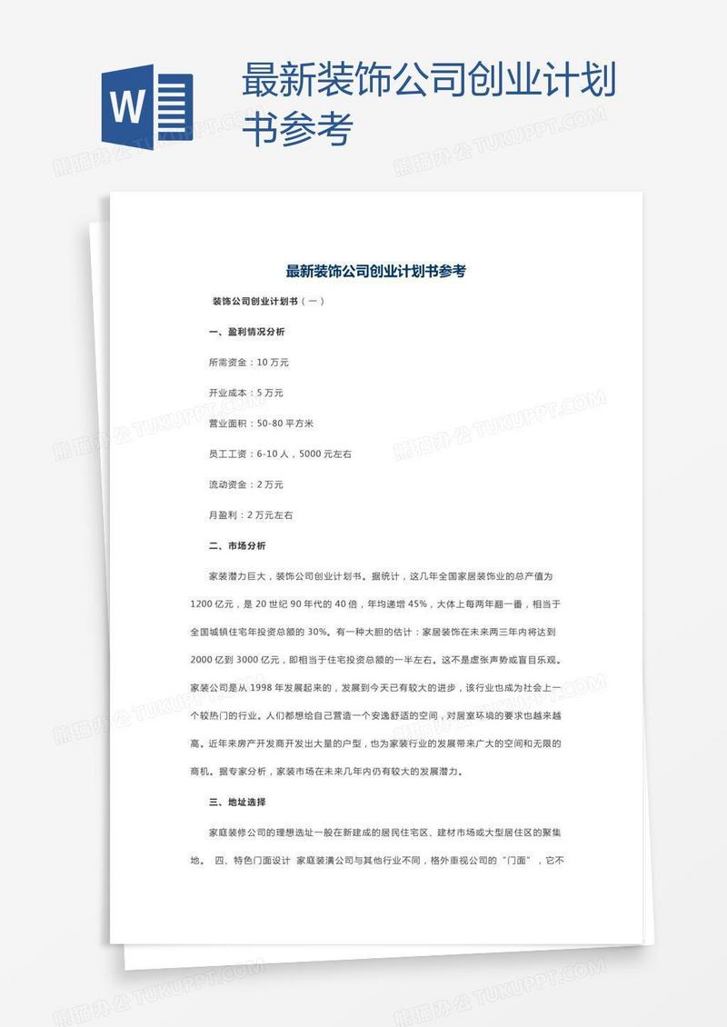 最新装饰公司创业计划书参考