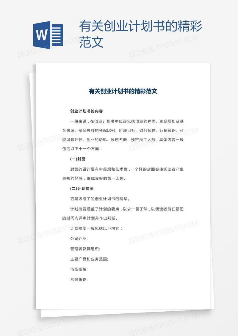 有关创业计划书的精彩范文