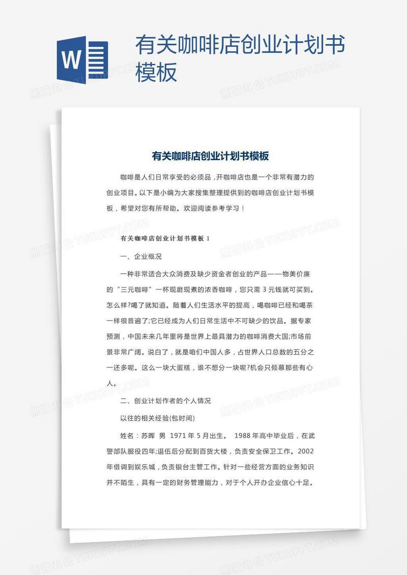 有关咖啡店创业计划书模板