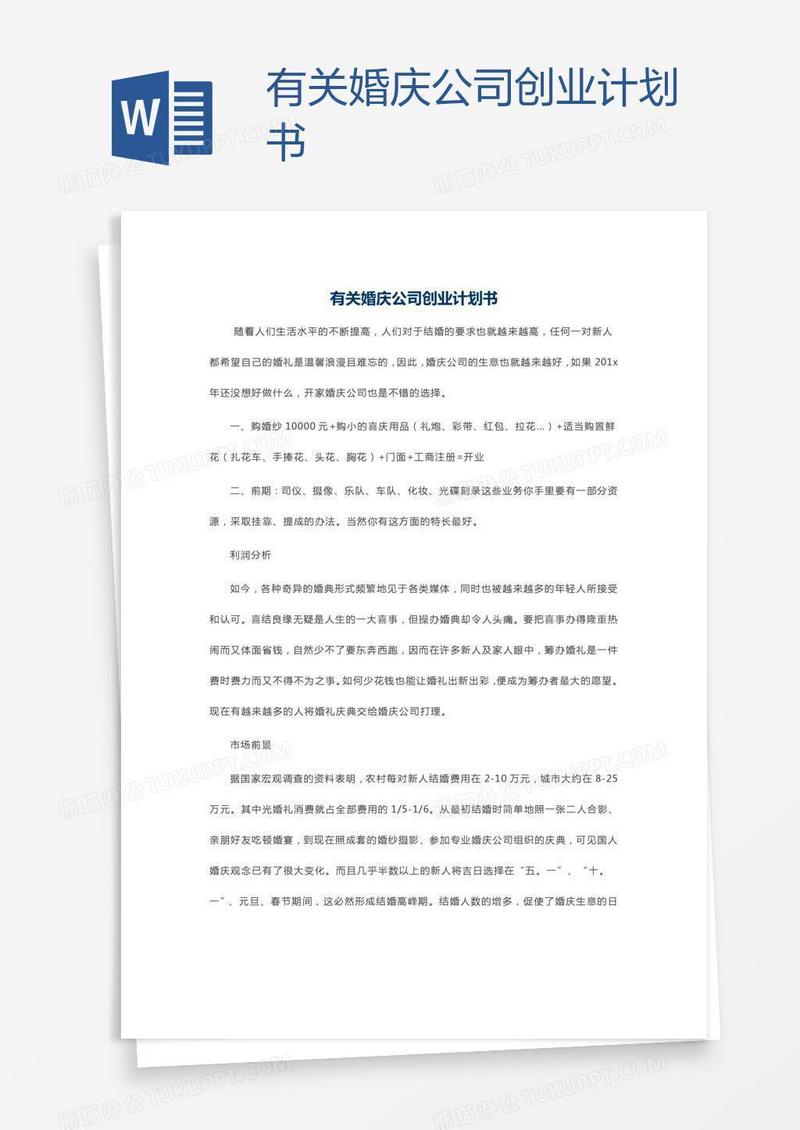 有关婚庆公司创业计划书
