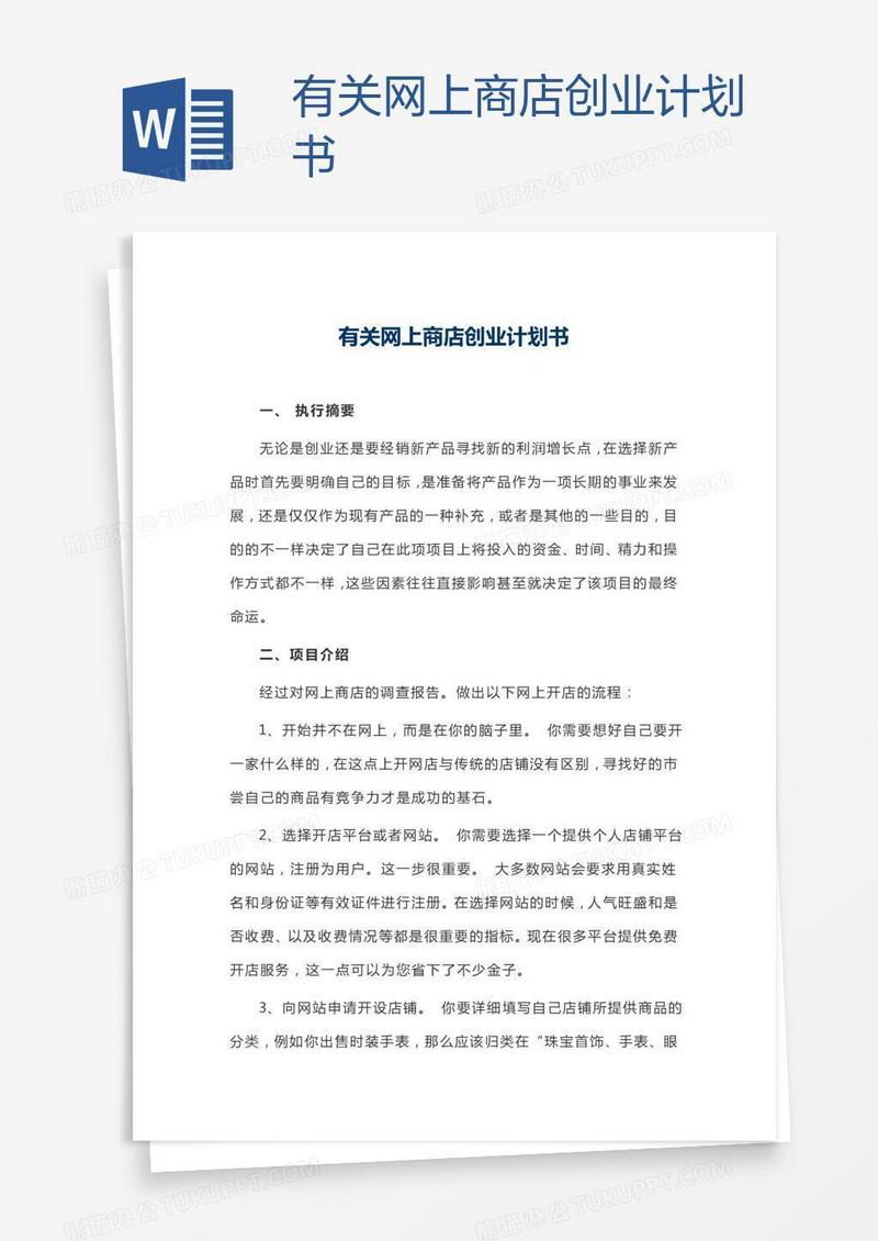 有关网上商店创业计划书