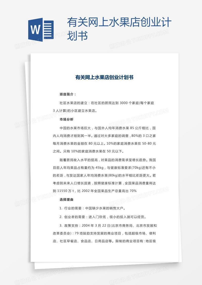 有关网上水果店创业计划书