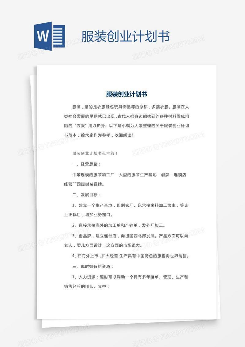 服装创业计划书