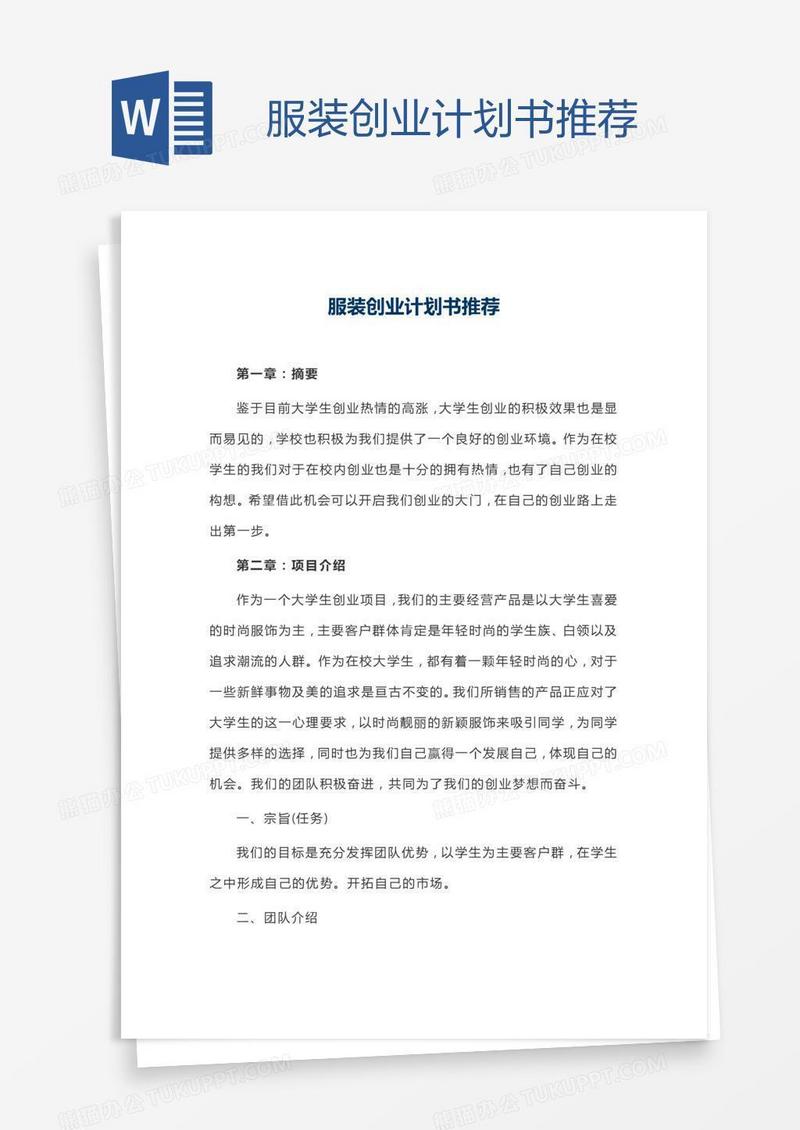 服装创业计划书推荐