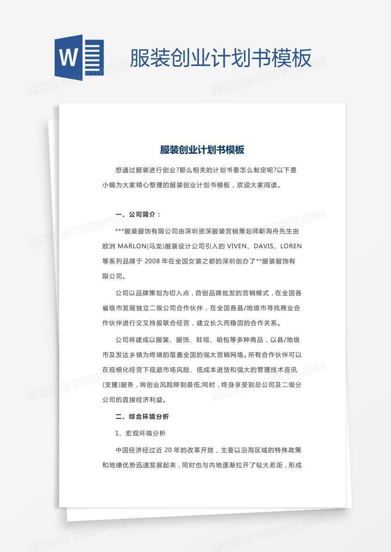 服装创业计划书模板