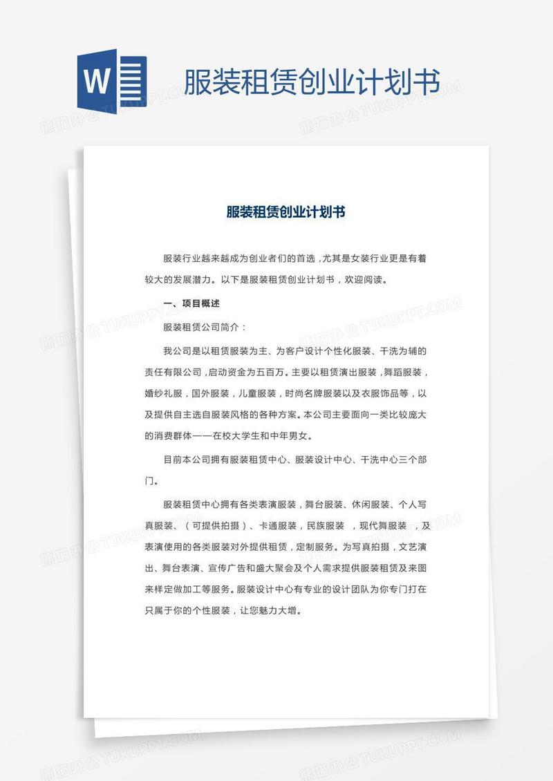 服装租赁创业计划书