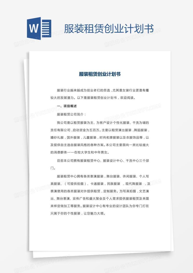 服装租赁创业计划书