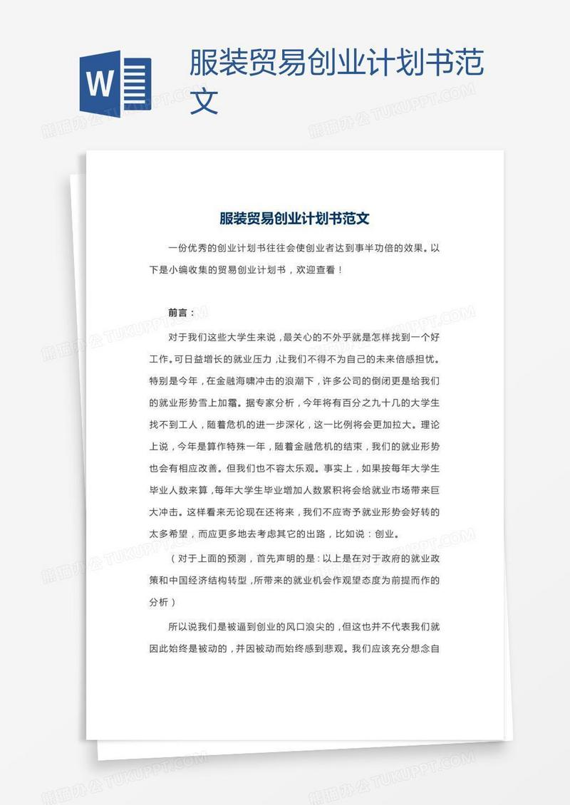 服装贸易创业计划书范文