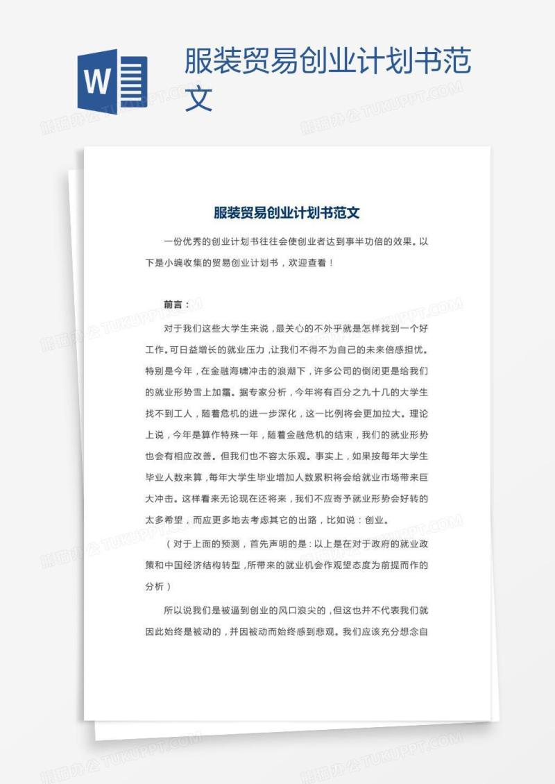 服装贸易创业计划书范文