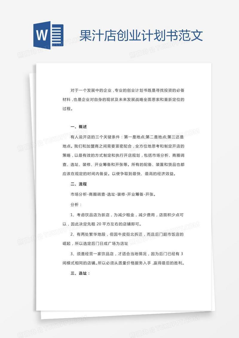果汁店创业计划书范文