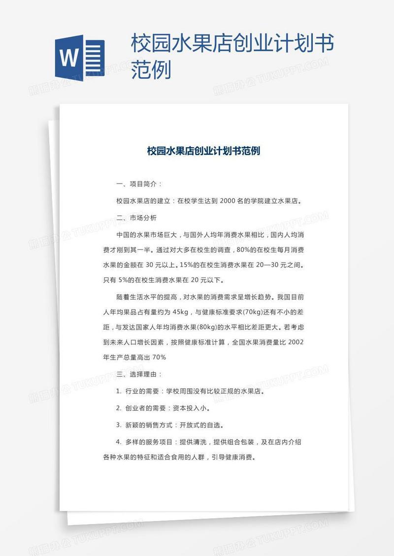 校园水果店创业计划书范例