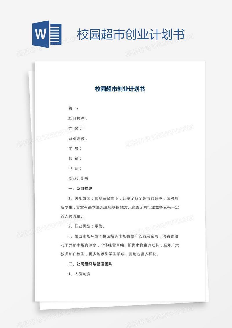 校园超市创业计划书