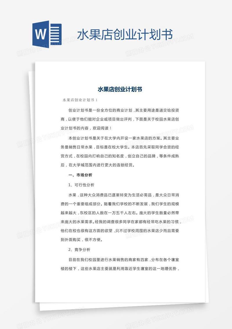 水果店创业计划书