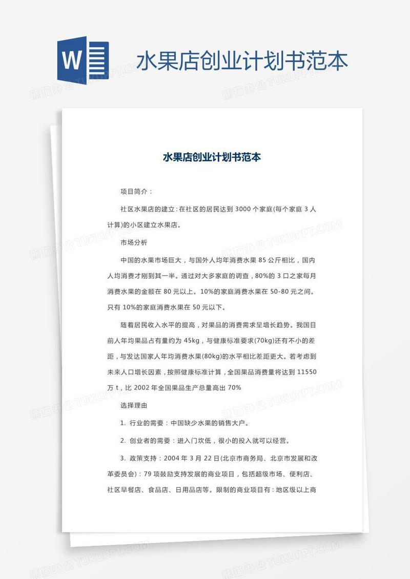 水果店创业计划书范本