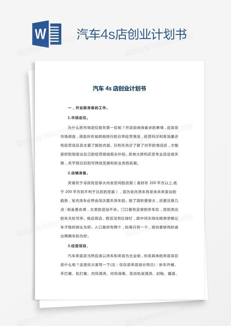 汽车4s店创业计划书