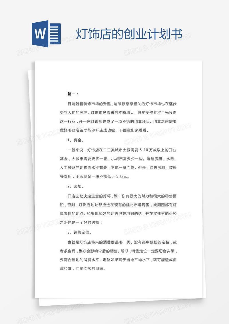 灯饰店的创业计划书