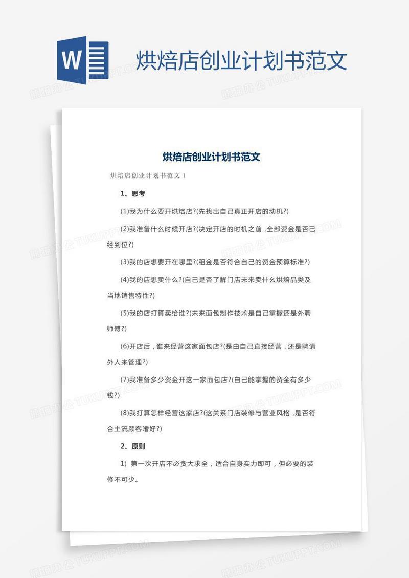 烘焙店创业计划书范文