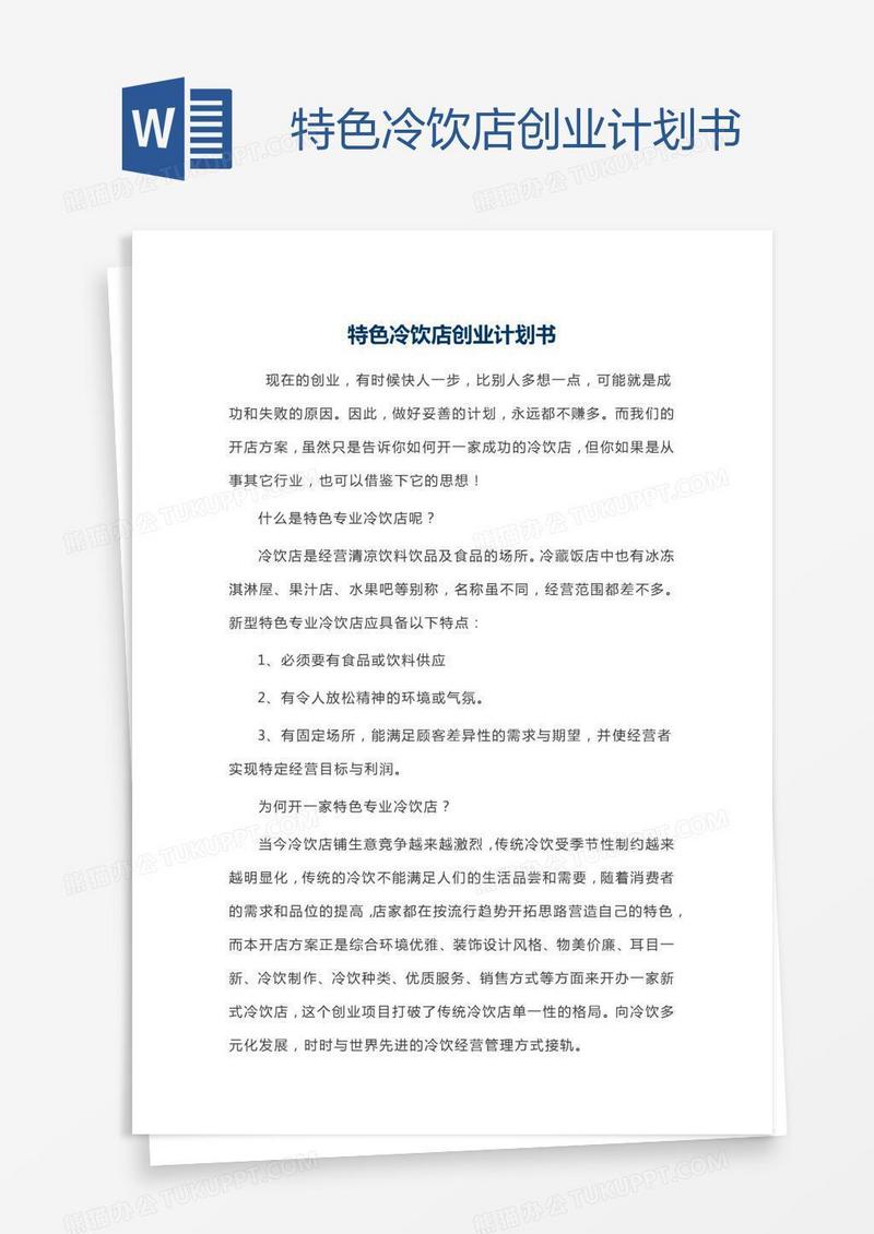 特色冷饮店创业计划书