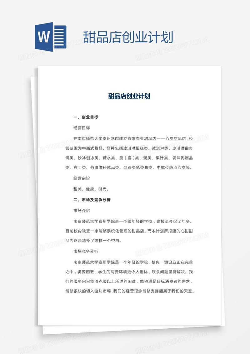 甜品店创业计划