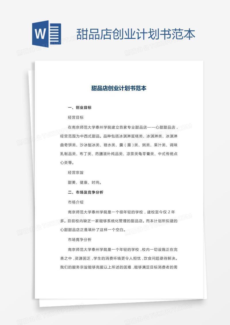 甜品店创业计划书范本