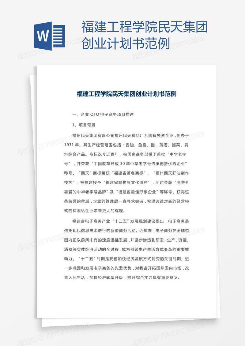 福建工程学院民天集团创业计划书范例
