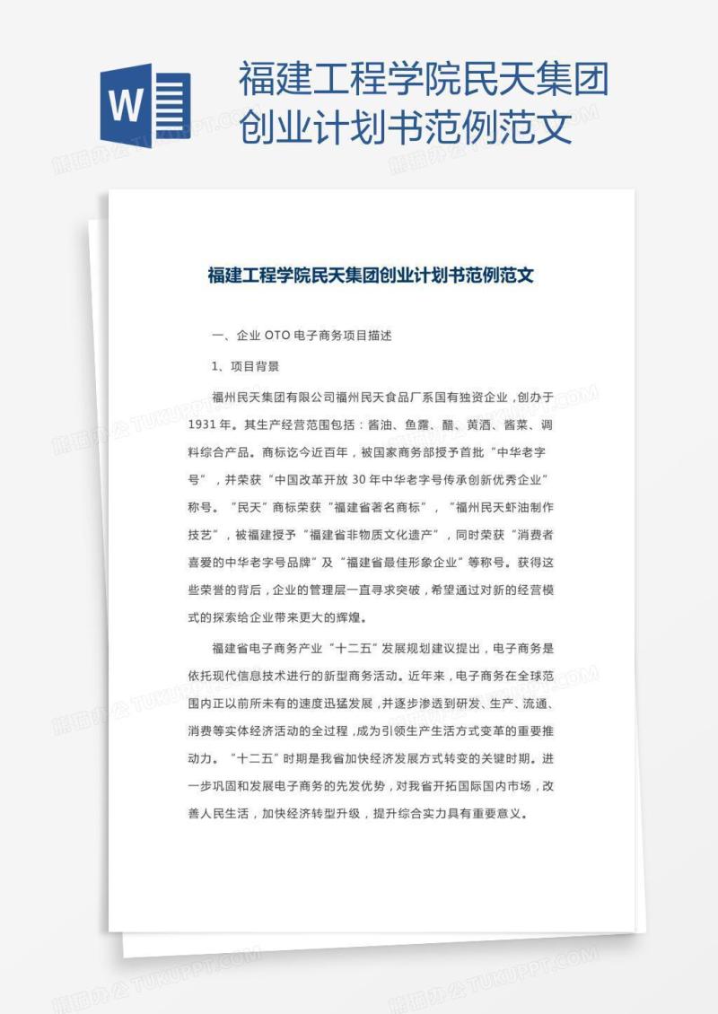 福建工程学院民天集团创业计划书范例范文