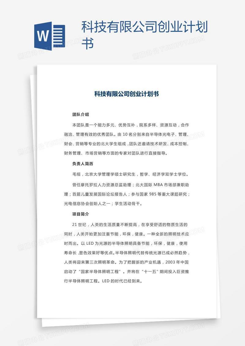 科技有限公司创业计划书