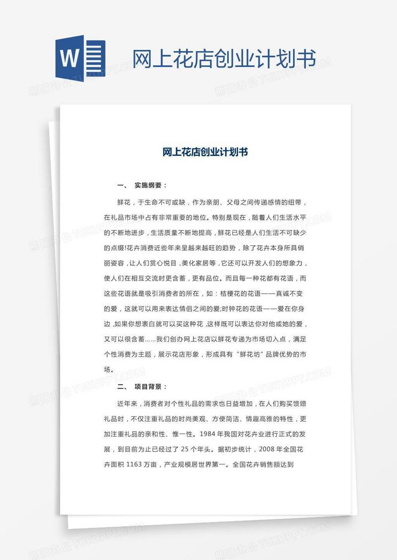 网上花店创业计划书