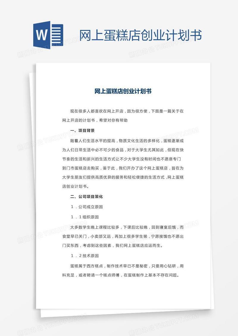 网上蛋糕店创业计划书