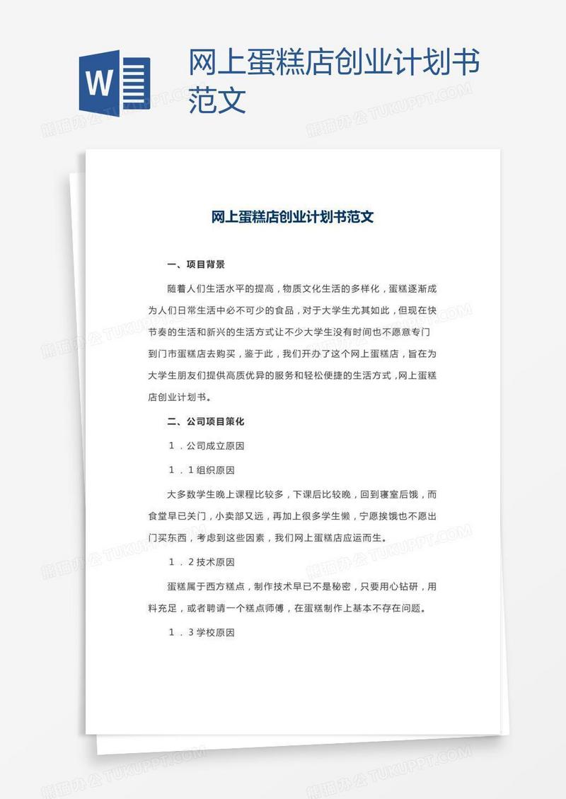 网上蛋糕店创业计划书范文