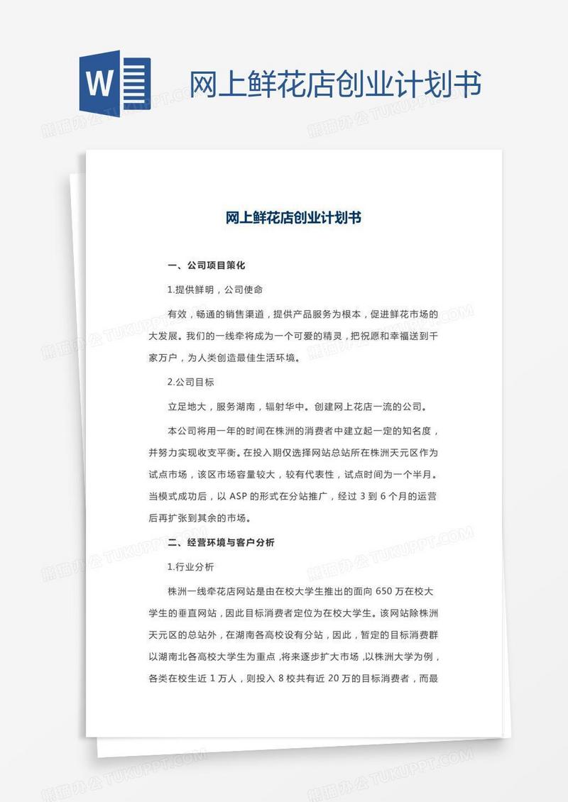 网上鲜花店创业计划书