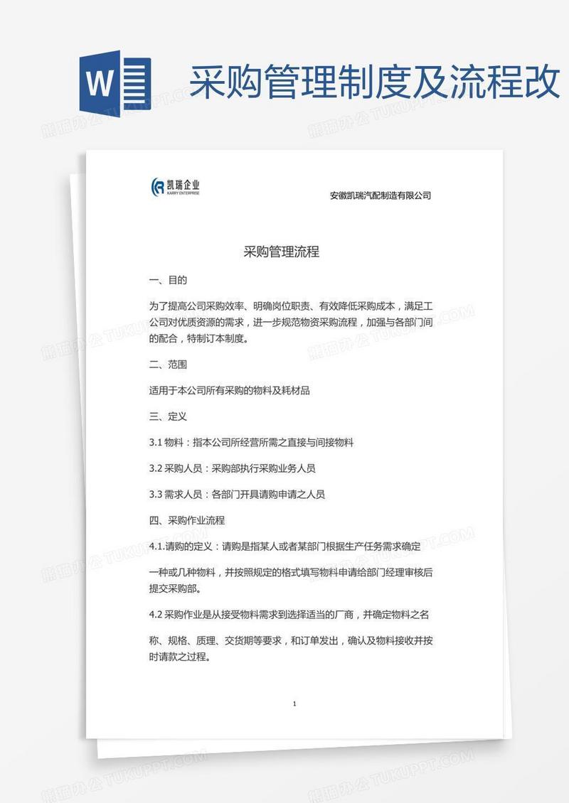 采购管理制度及流程改