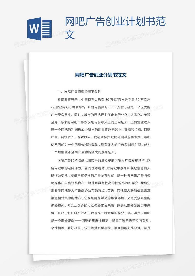 网吧广告创业计划书范文